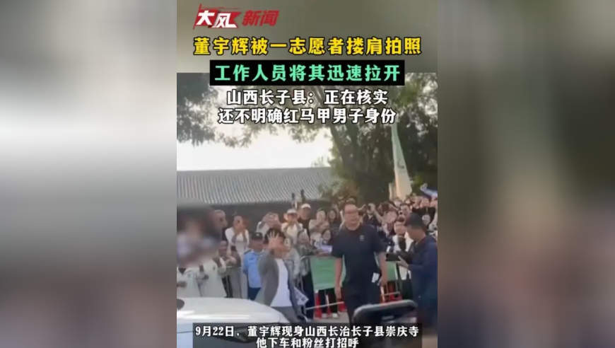 董宇辉被一志愿者搂肩拍照 工作人员将其迅速拉开 山西长子县：正在核实 还不明确红马甲男子身份