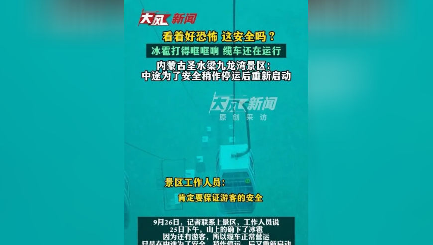 缆车运行时下起了冰雹 内蒙古圣水梁九龙湾景区：中途为了安全 稍作停运后重新启动