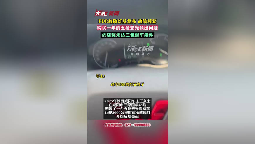 EDR故障灯反复亮 故障频繁 购买一年的五菱宏光频出问题 4S店称未达三包退车条件