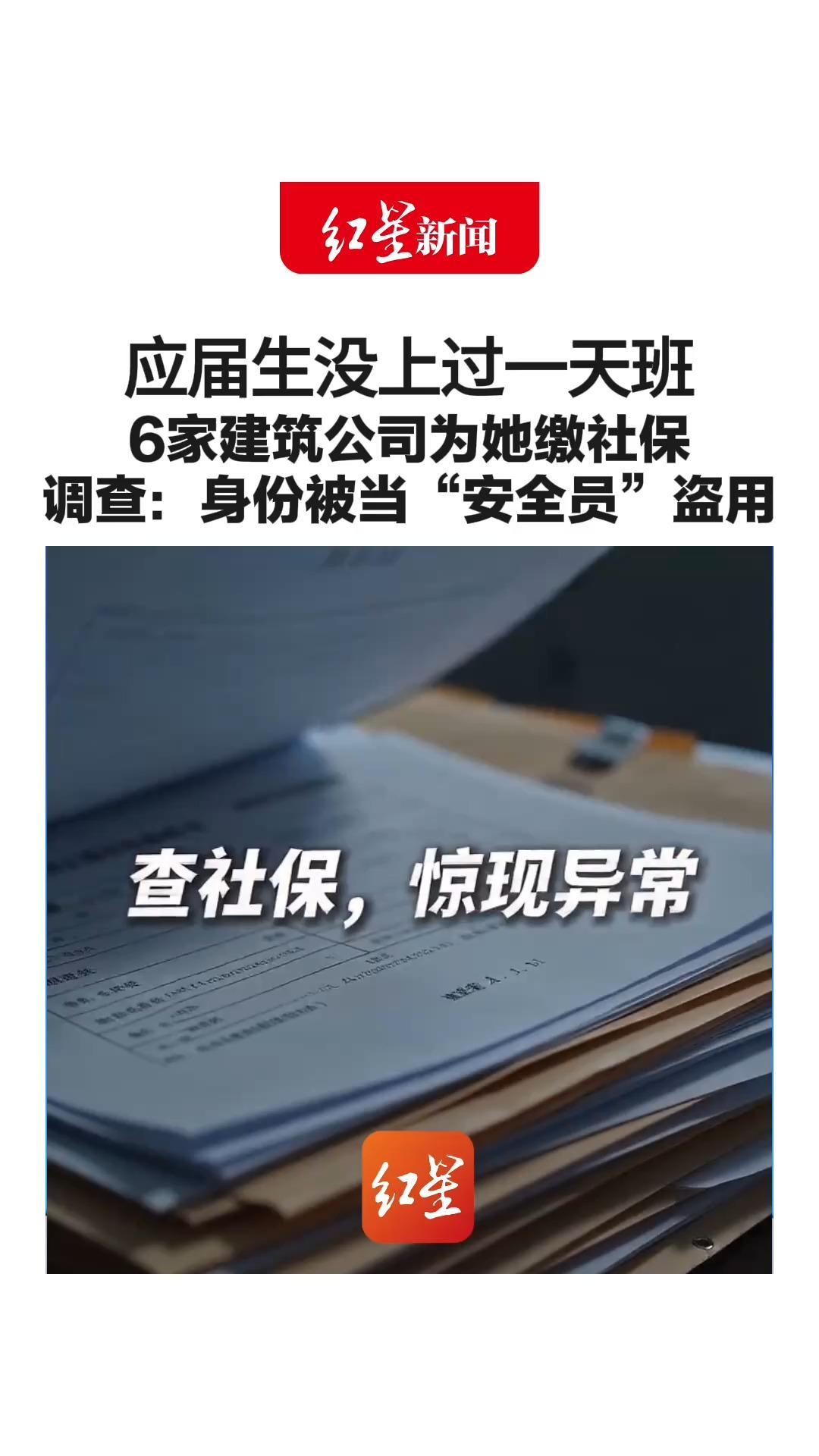 应届生没上过一天班 6家建筑公司为她缴社保 调查：身份被当“安全员”盗用 公安对9人采取强制措施