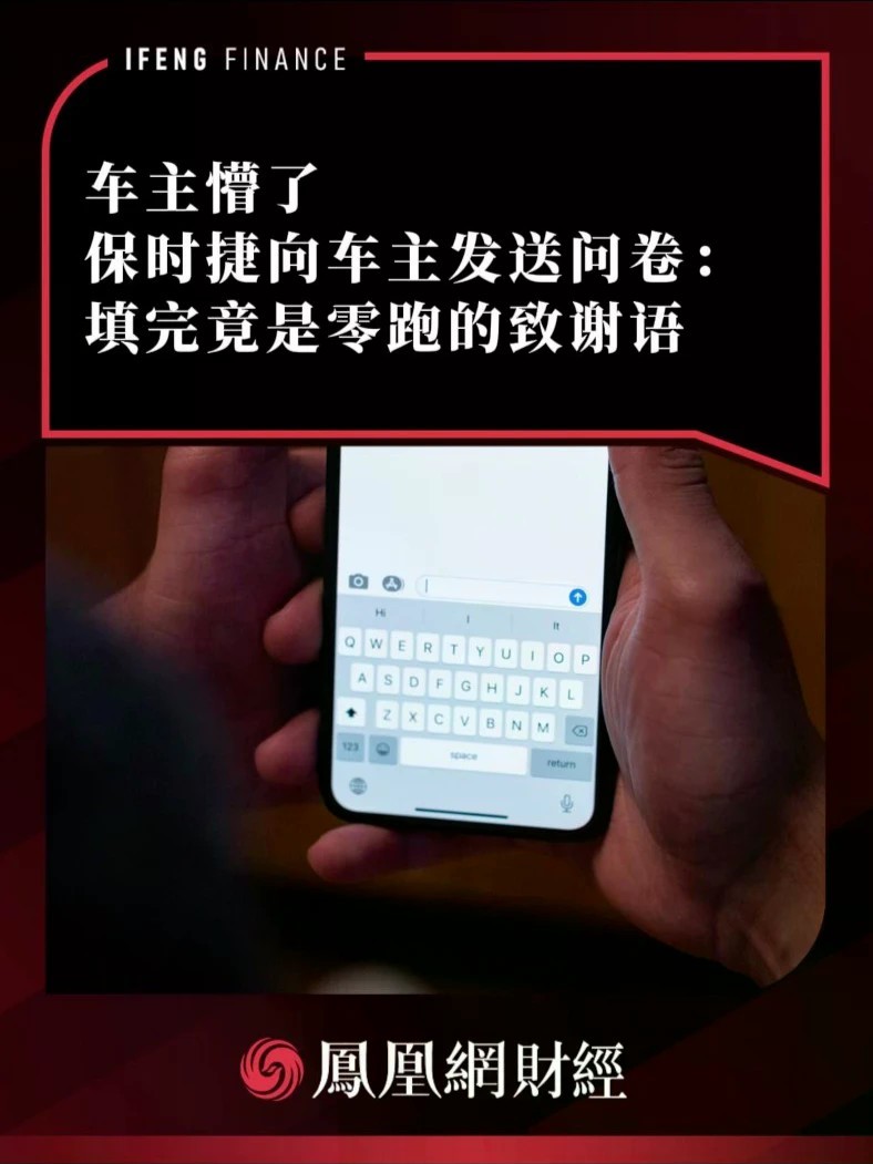 车主懵了，保时捷向车主发送问卷：填完竟是零跑的致谢语