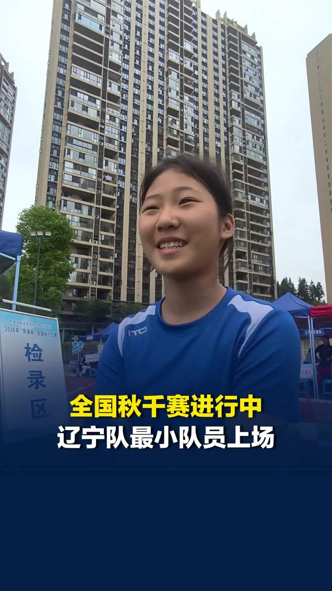 全国秋千赛辽宁队最小队员上场，馋长沙臭豆腐，但早上起不来
