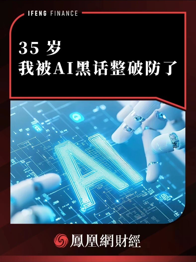 35 岁，我被AI黑话整破防了