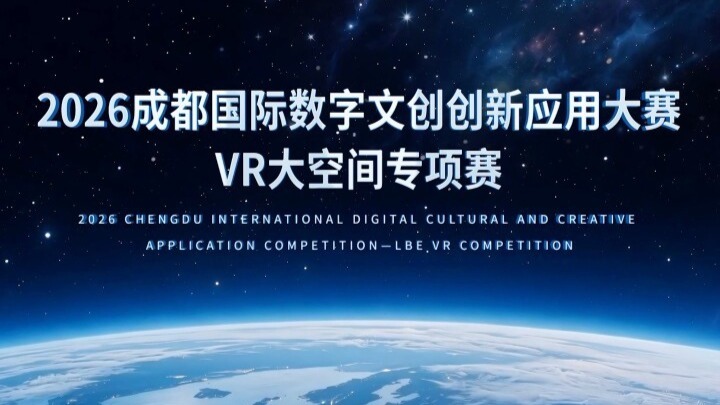 依托成都数字文创产业优势，多款XR精品落地东郊记忆，全国首个VR移动影院在此首发首秀