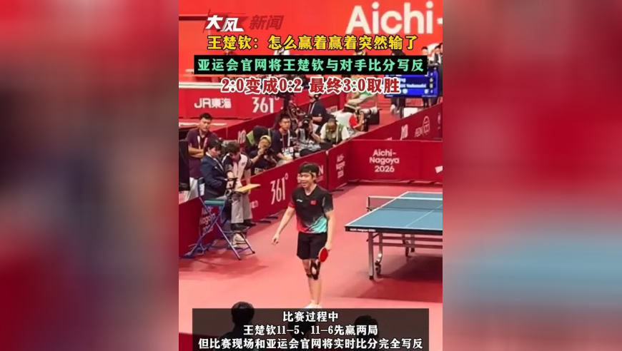 王楚钦：怎么赢着赢着突然输了 亚运会官网将王楚钦与对手比分写反 22 最终3:0取胜
