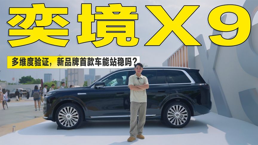 限时优惠价27.98万起，奕境X9上市，新品牌首款车能站稳吗？