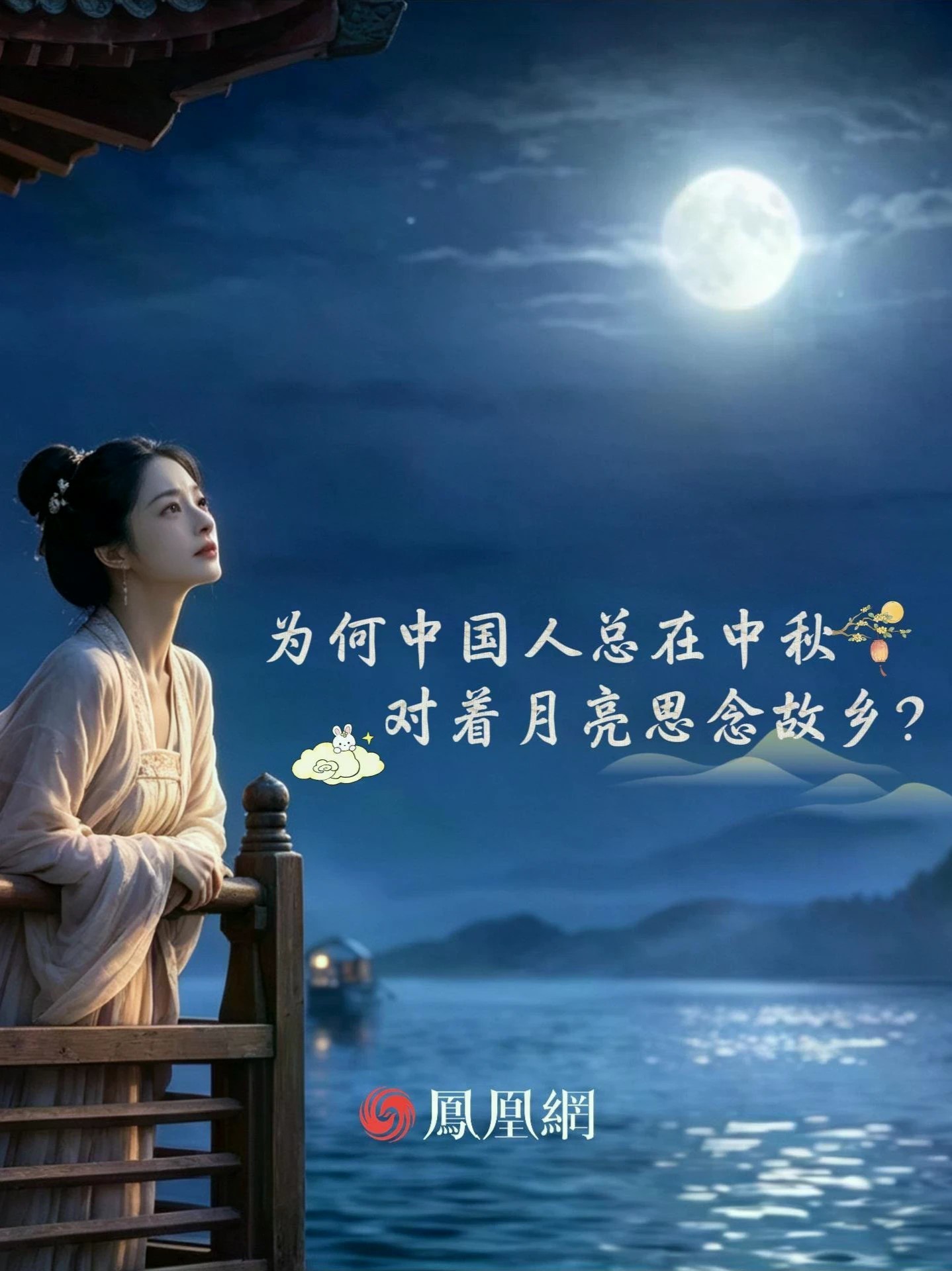 对于中国人来说，中秋的浪漫，一直都寄托在天上那一轮明月里。古人望着同一轮明月，把半生漂泊、一腔思念、满腹遗憾，都写成了流传千年的诗句，留给后世的我们共情。对现在的我们来说，所有的望月思乡，都是人生未尽