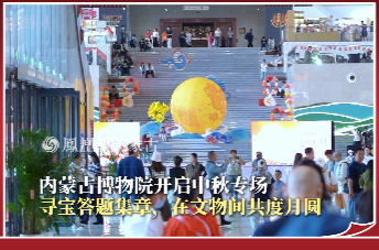 内蒙古博物院中秋专场｜寻宝答题集章，在文物间共度月圆