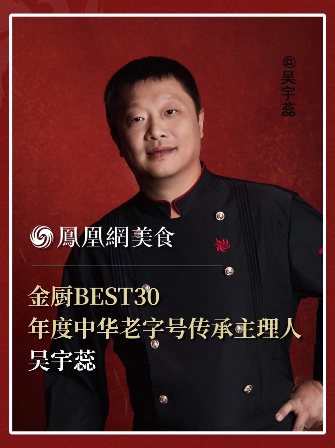 他是全聚德北京和平门店主理人，一炉果木明火，映照二十年守艺时光，挂炉烟火未熄，酥脆醇香如故。2026金厨BEST30·年度中华老字号传承主理人正式揭晓，今天认识吴宇蕊。完整榜单请锁定凤凰网美食。#金梧