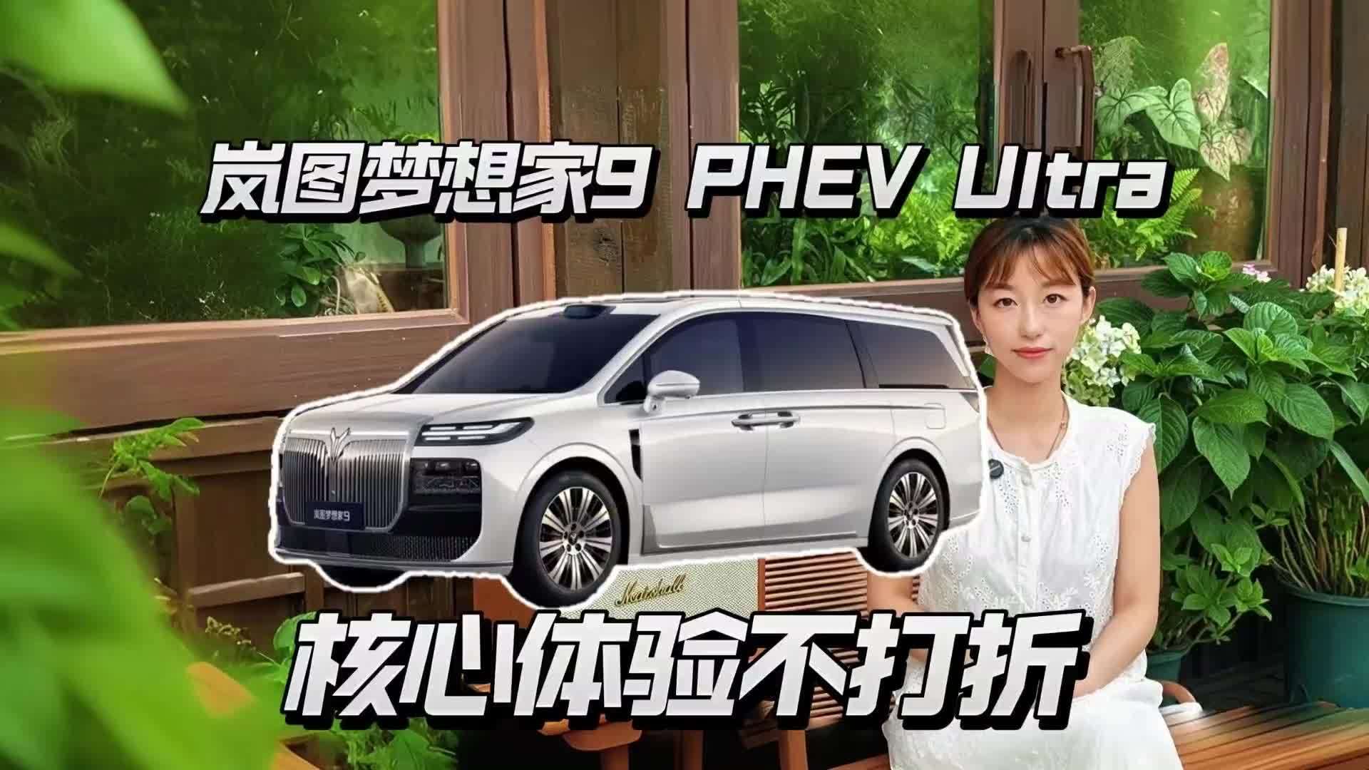 岚图梦想家9 Ultra，砍掉低频豪华，反而更香？