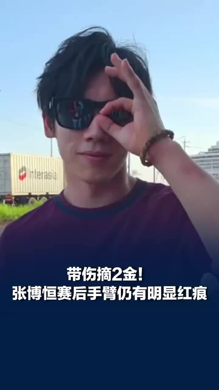 带伤摘2金！张博恒赛后手臂仍有明显红痕