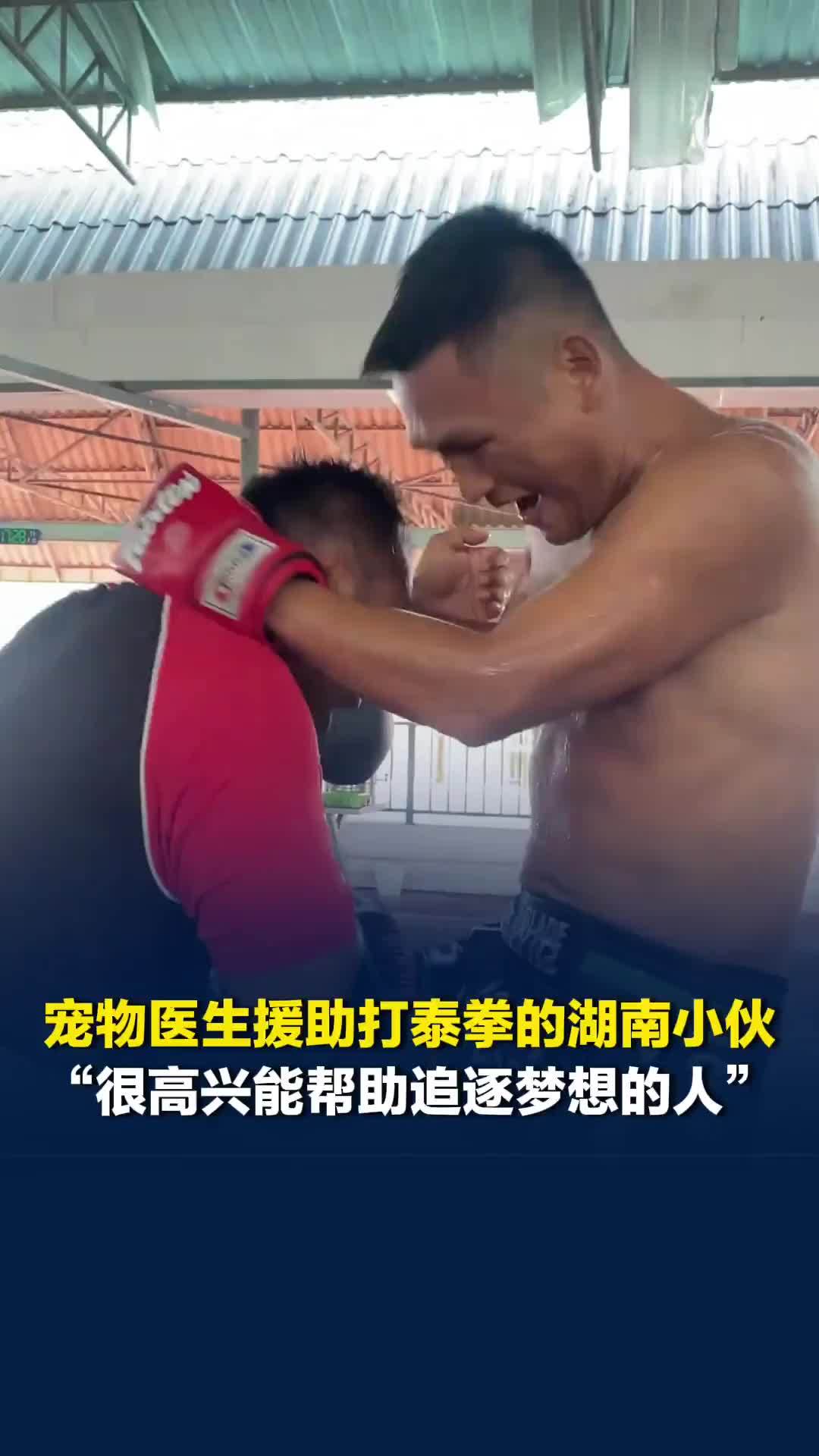 宠物医生援助打泰拳的湖南小伙，称自己很高兴能帮助追逐梦想的人