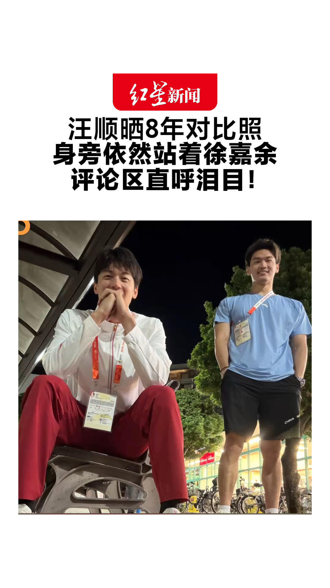 汪顺晒8年对比照 身旁依然站着徐嘉余 评论区直呼泪目！此前汪顺坦言或是最后一次参加亚运会