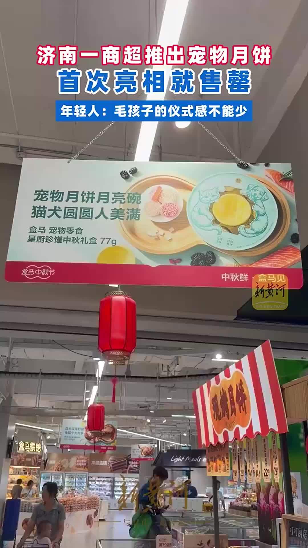济南一商超推出宠物月饼，首次亮相就售罄，年轻人：毛孩子的仪式感不能少