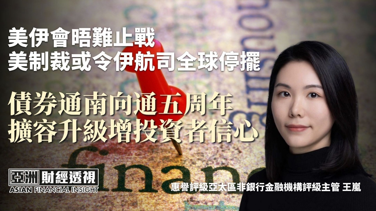 美伊会晤难止战 美制裁或令伊航司全球停摆 债券通南向通五周年 扩容升级增投资者信心