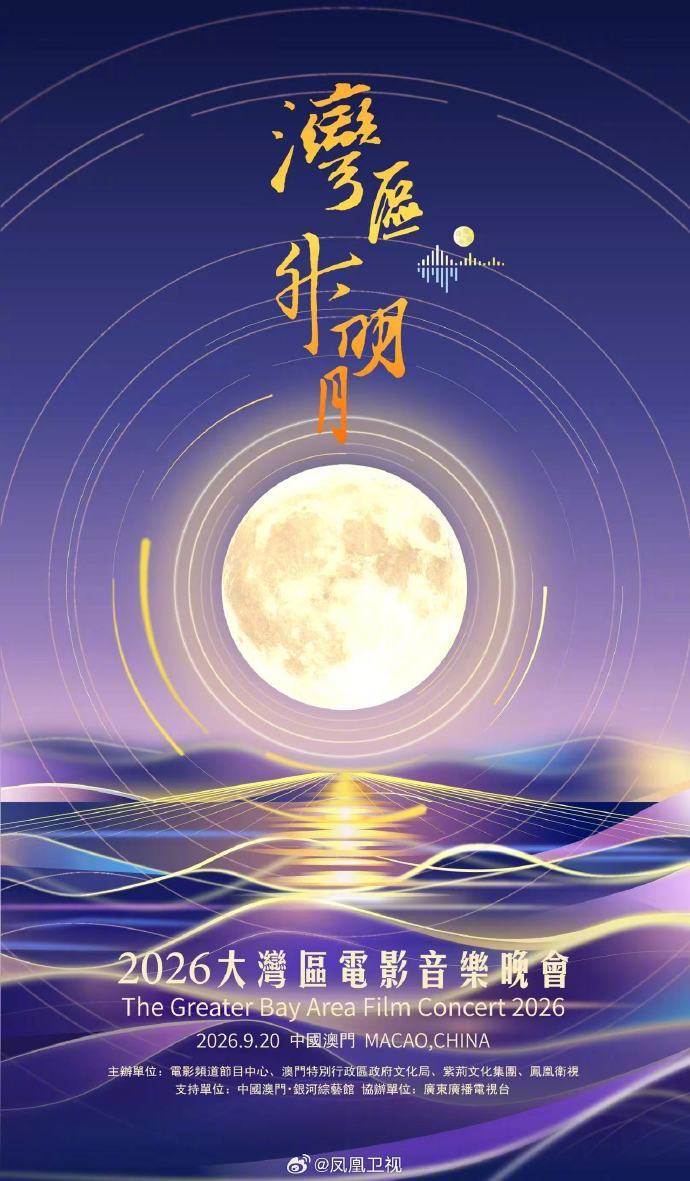 2026湾区升明月主持阵容官宣
