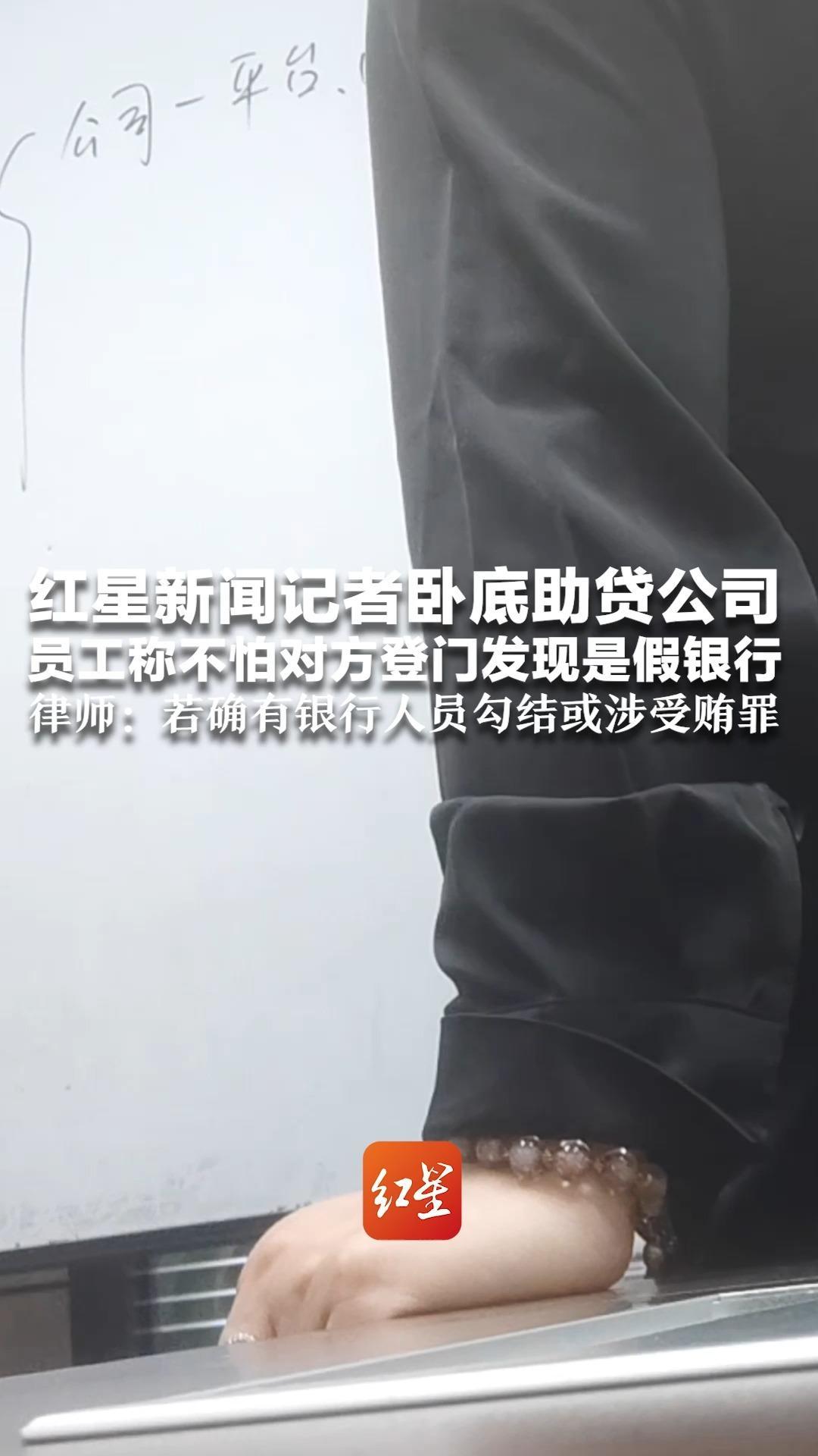红星新闻记者卧底助贷公司 员工称不怕对方登门发现是假银行“拆穿被你骗过来，他会显得没面子”律师：若确有银行人员勾结或涉受贿罪