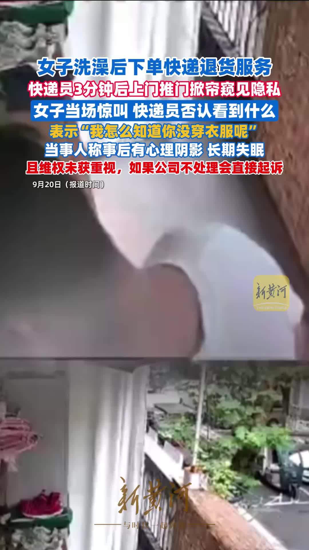 女子下单上门取件被快递员推门看到隐私，称事发后长期失眠，“不处理将起诉”