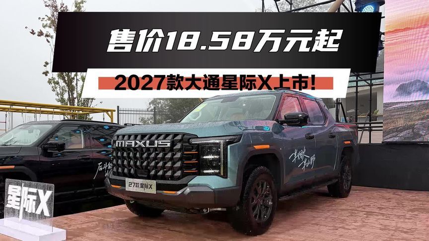 售价18.58万起！2027款星际X上市 #皮卡 #大通汽车