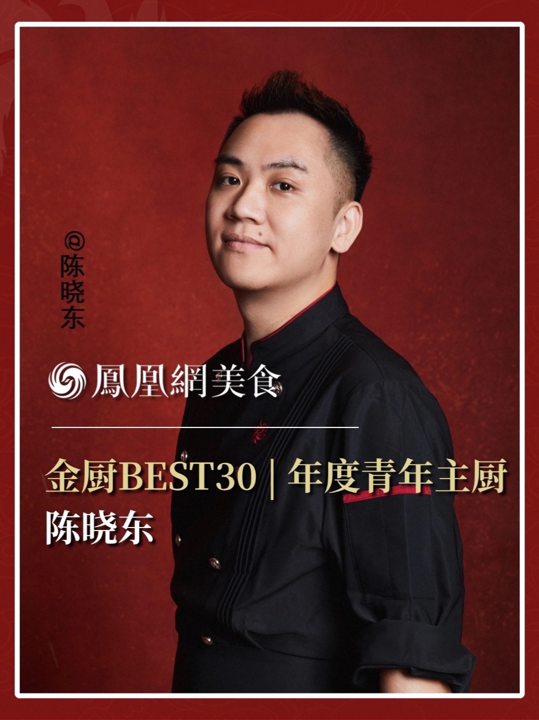 他是广州跃·Yue现代粤菜料理餐厅主厨，从跃到潮跃、焯跃、星跃，以现代公式重塑粤菜，用艺术家眼光展望未来。2026金厨BEST30·年度青年主厨正式揭晓，今天认识陈晓东。完整榜单请锁定凤凰网美食。#金