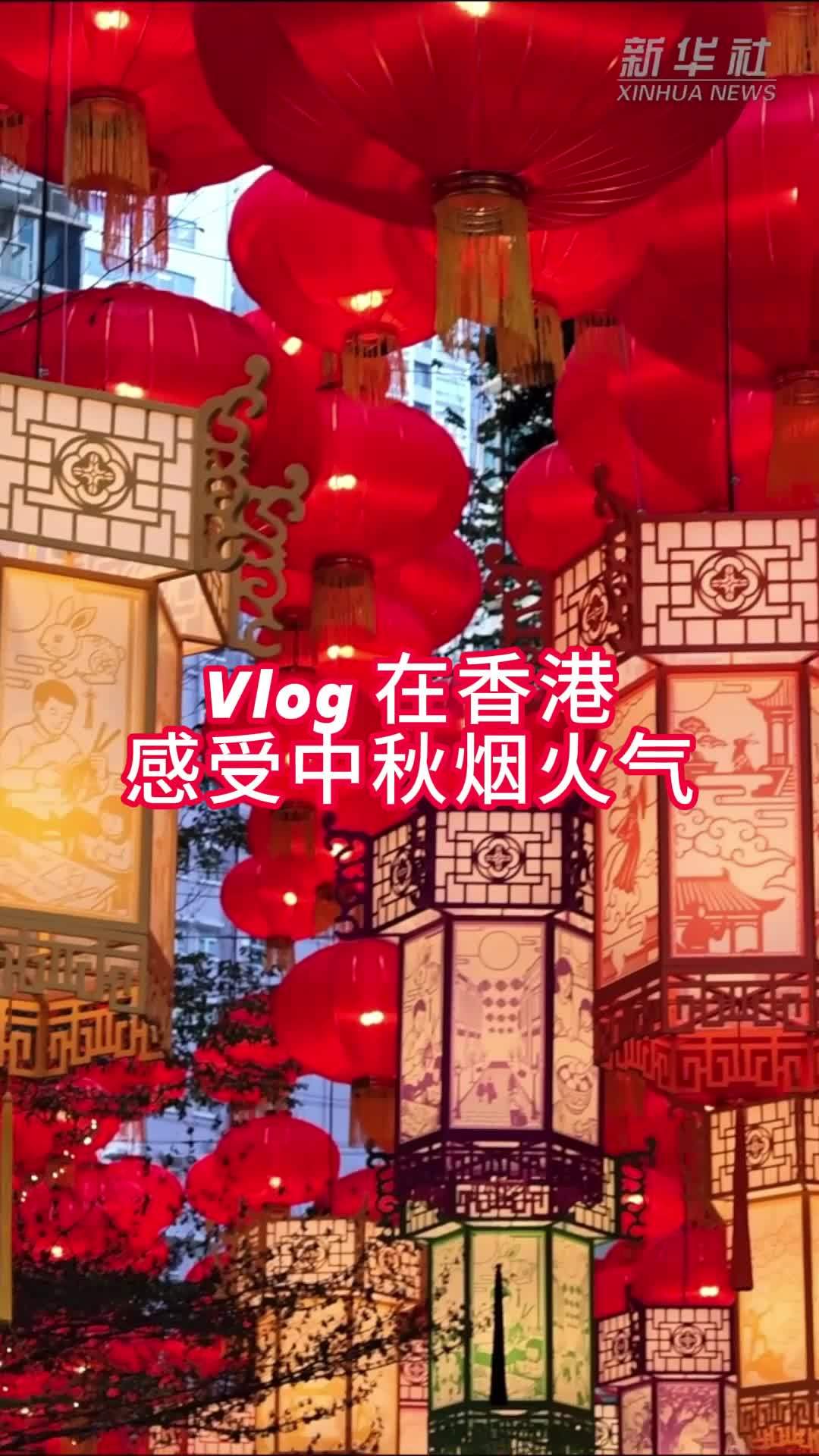 Vlog｜在香港感受中秋烟火气