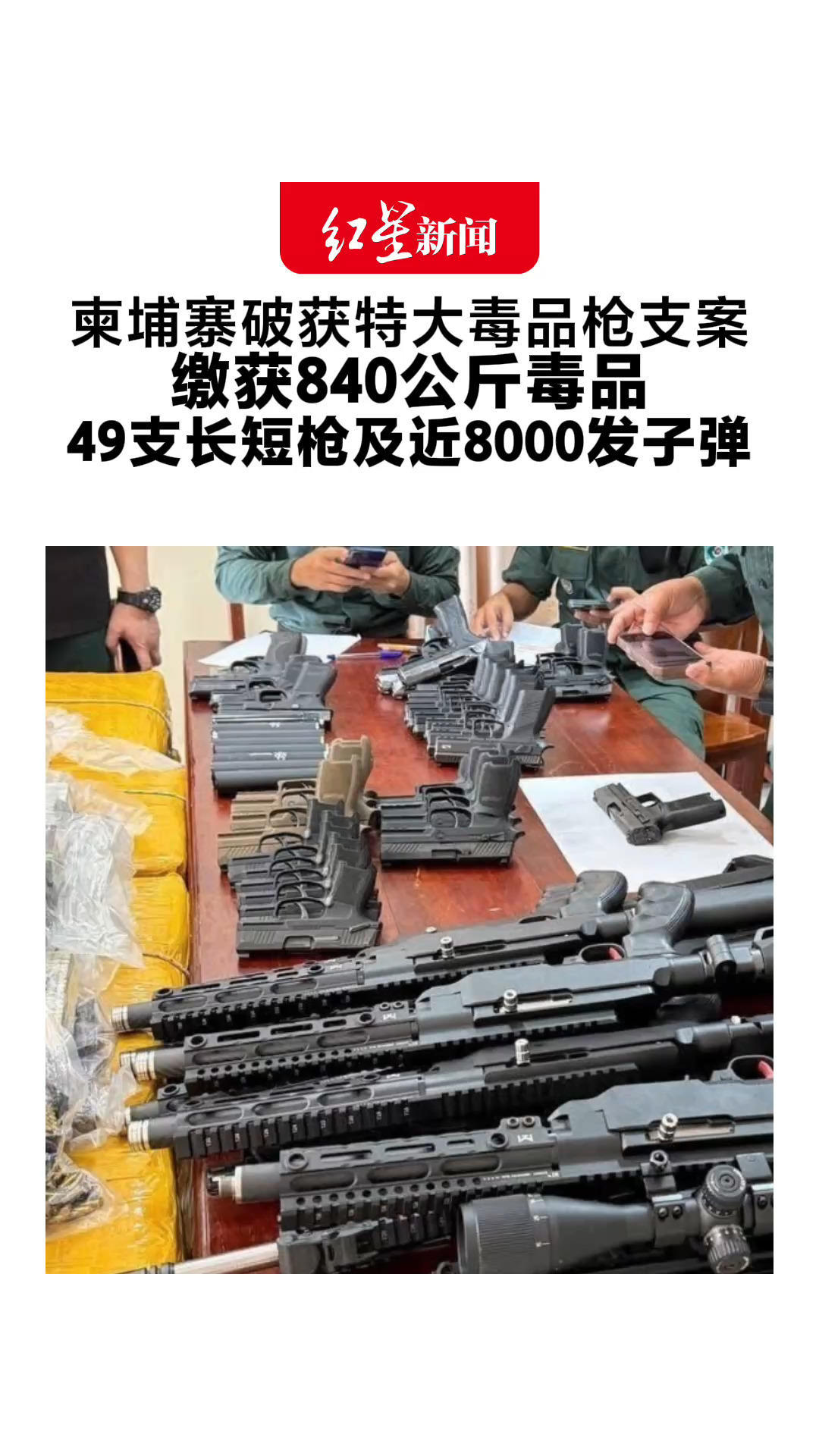 柬埔寨破获特大毒品枪支案 缴获840公斤毒品 49支长短枪及近8000发子弹 7名中国男子先后落网