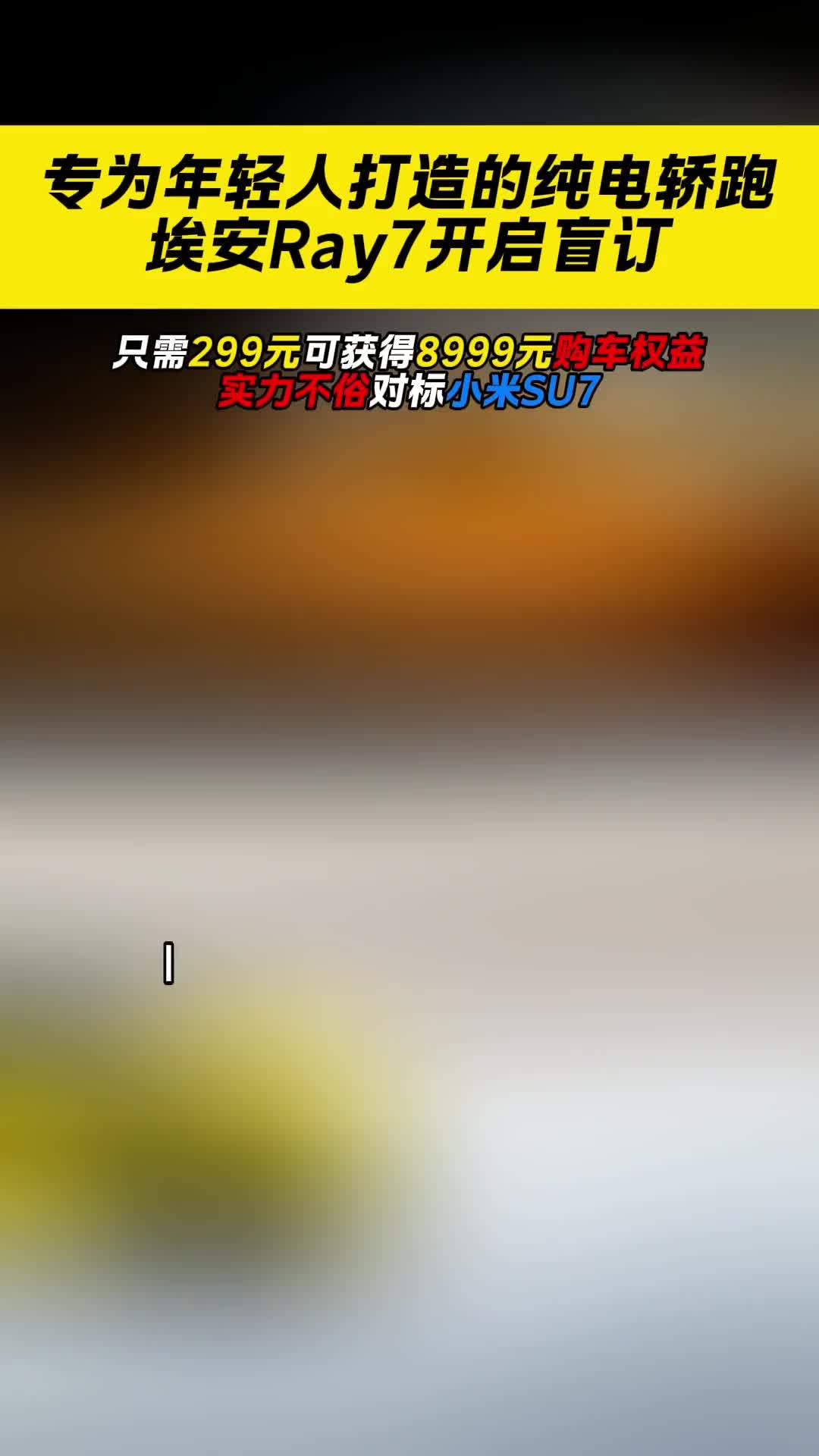 专为年轻人打造的纯电轿跑埃安Ray7开启盲订
