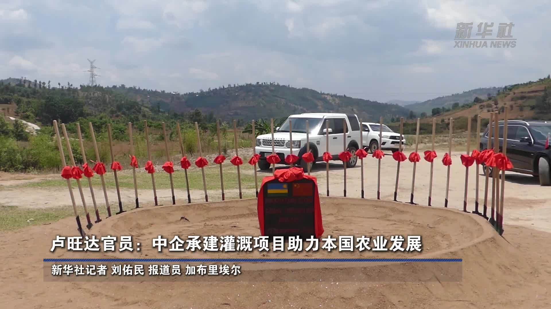 卢旺达官员：中企承建灌溉项目助力本国农业发展