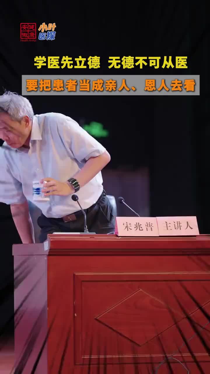 学医先立德！宋兆普开讲安中医“开学第一课” 9月20日，安徽中医药大学举行“开学第一课”暨“红色杏林大讲堂”报告会，第十四届全国人大代表、国家级非物质文化遗产“宋氏中医外科”第六代传承人宋兆普为现场学