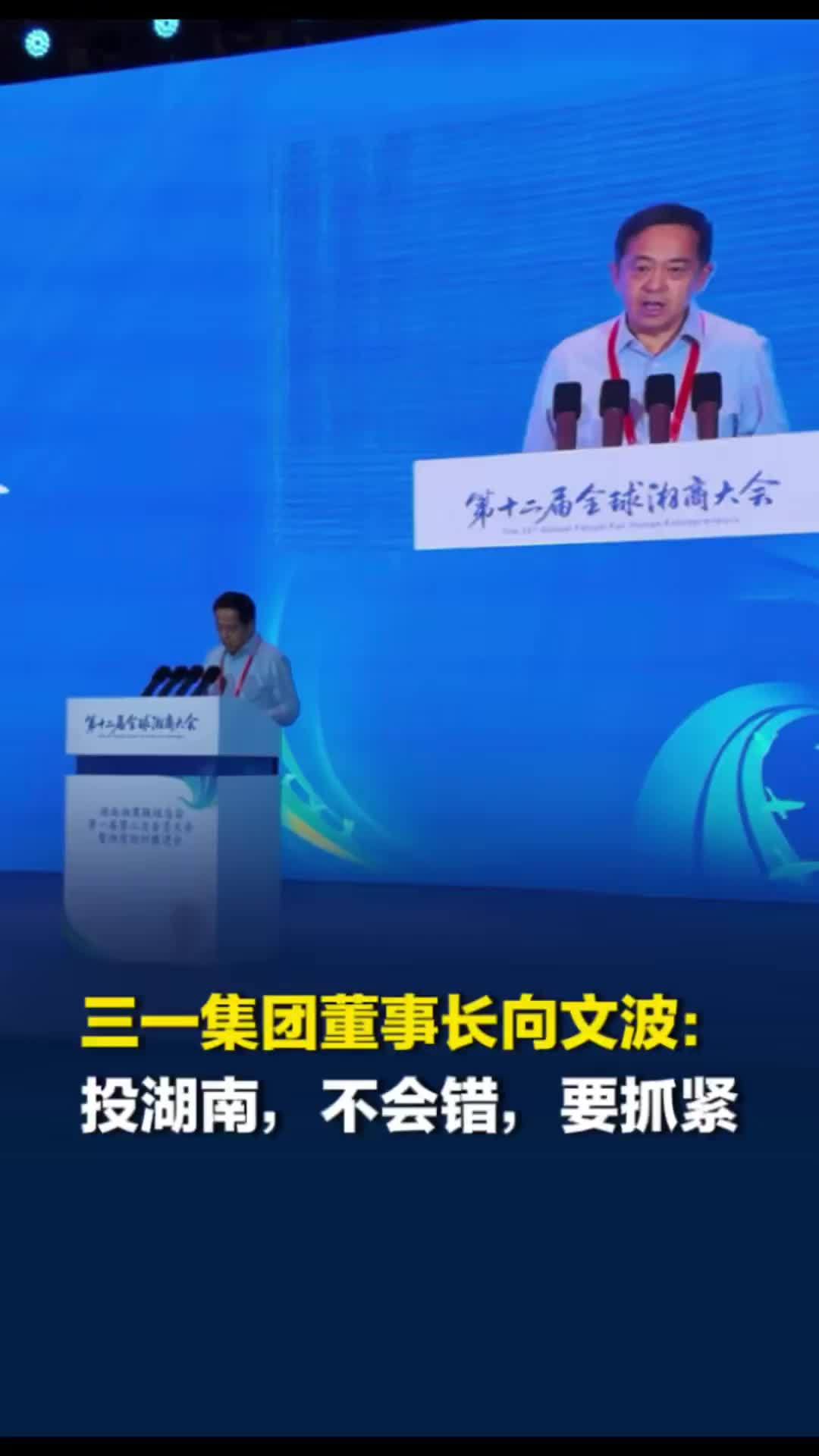 三一集团董事长向文波推介湖南：投湖南，不会错，要抓紧