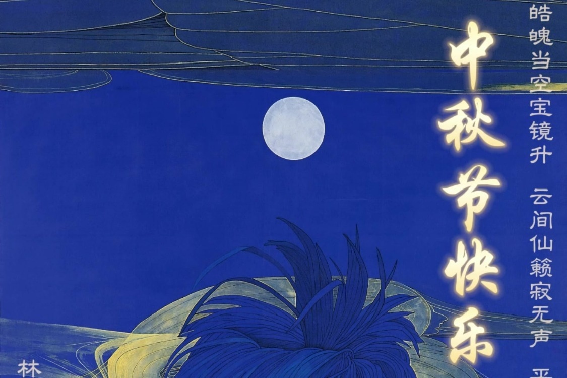 画中话佳节｜中秋：平分秋色一轮满，长伴云衢千里明