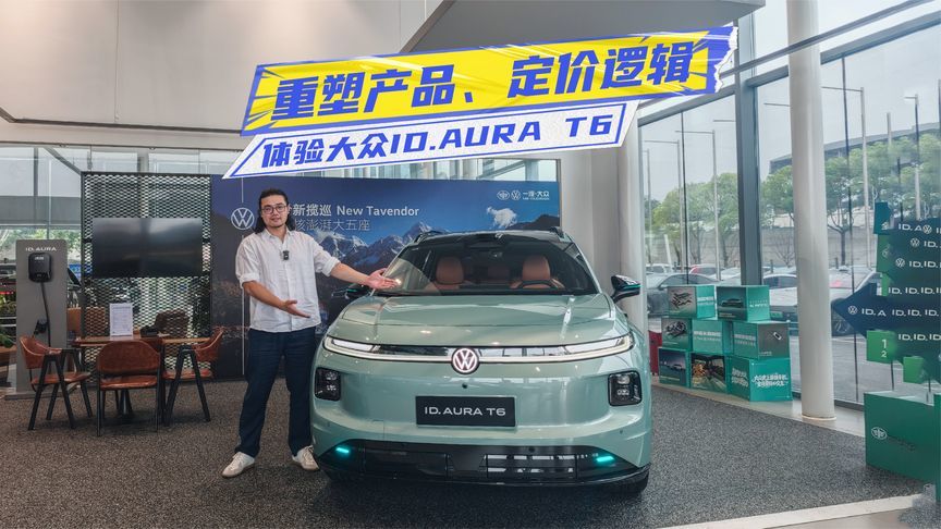 12.99万元起！体验大众ID.AURA T6：德系底盘+智驾，值不值