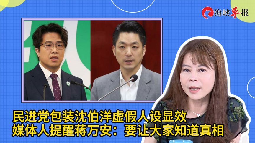 民进党包装沈伯洋显效，媒体人提醒蒋万安：要让大家知道真相