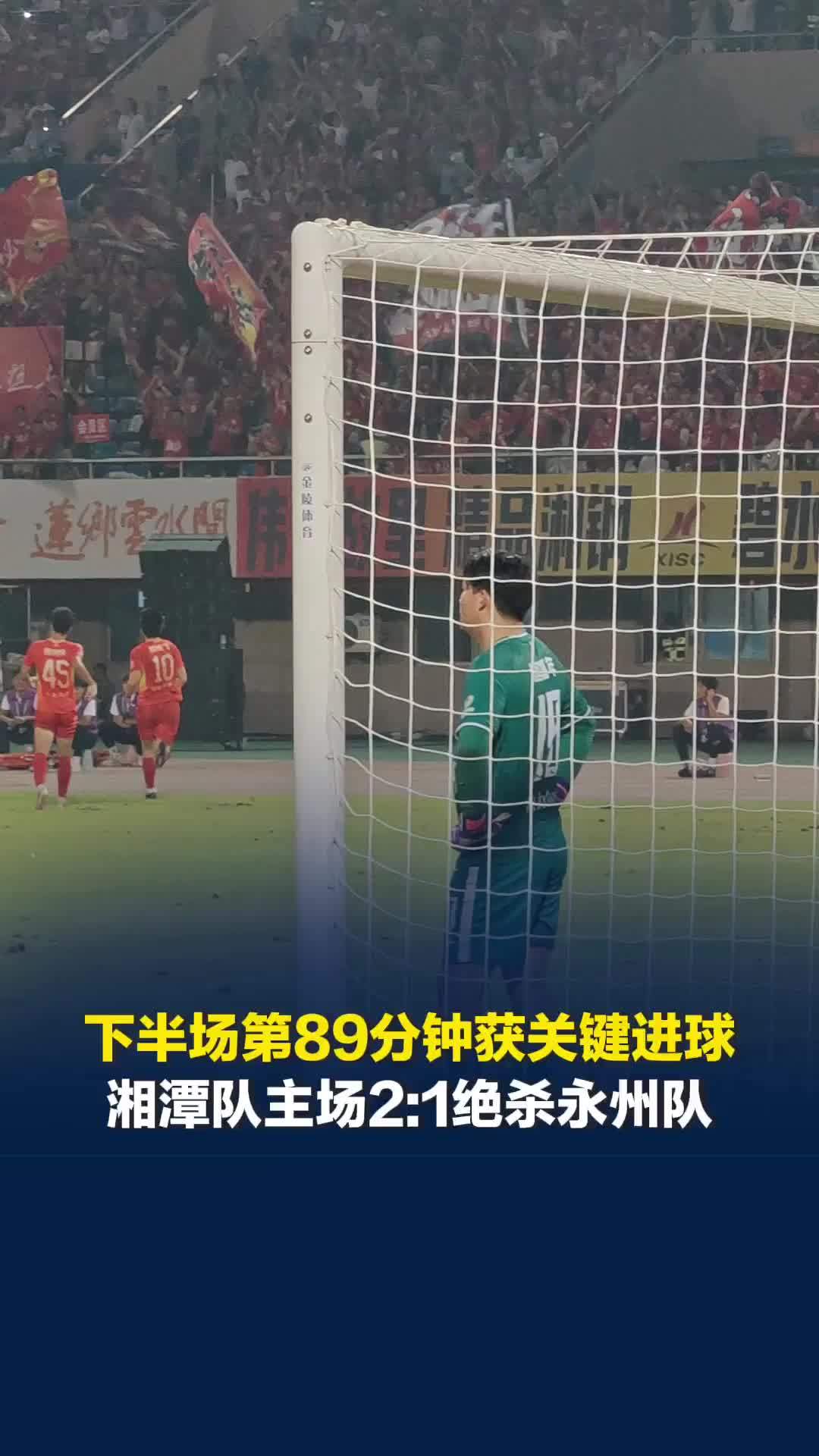 下半场第89分钟获关键进球，湘潭队主场2:1绝杀永州队