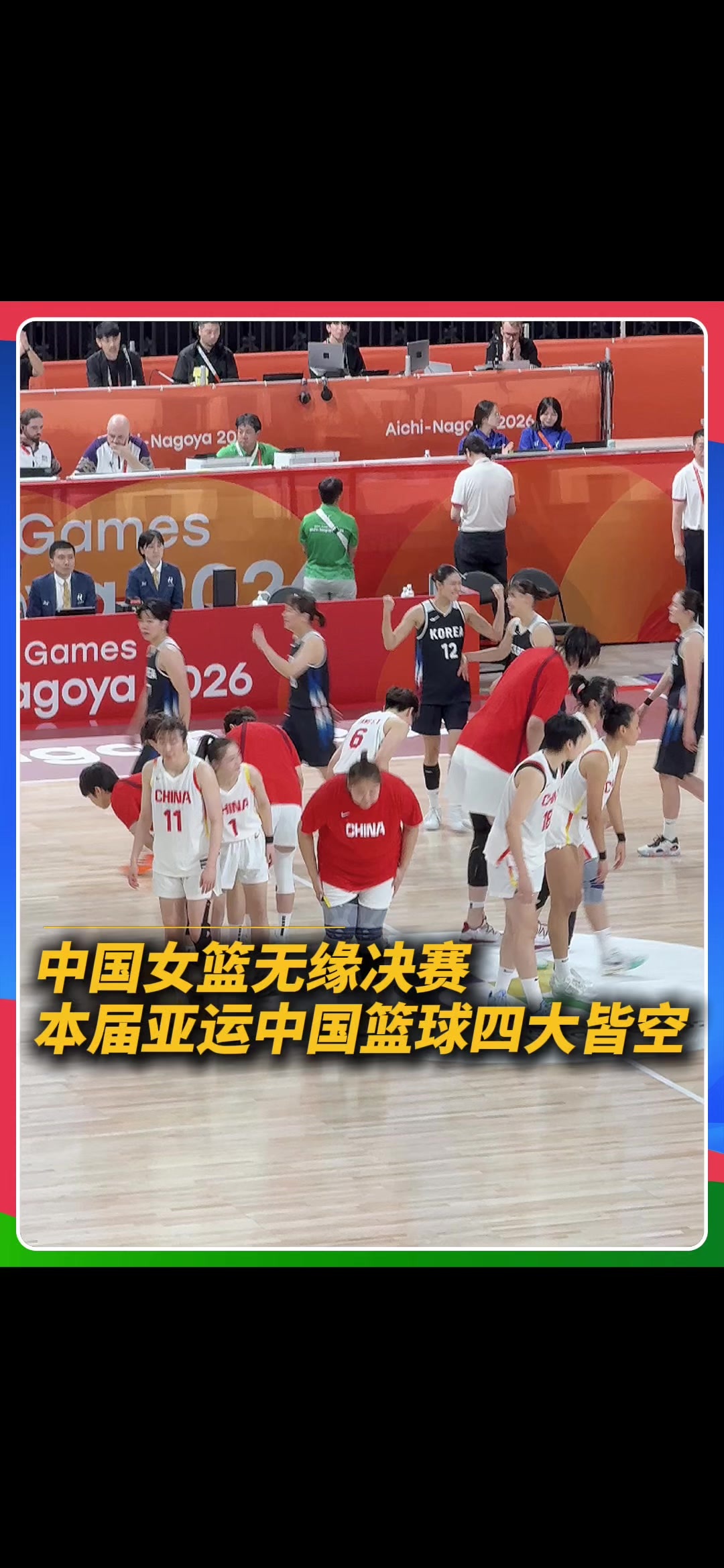 中国女篮在亚运会半决赛80-85不敌韩国女篮无缘决赛。 张子宇拿下22分7篮板，罗欣棫17分，杨舒予15分。中国女篮全场三分12投0中。#中国女篮无缘亚运会决赛 #中国女篮不敌韩国女篮 #中国女篮