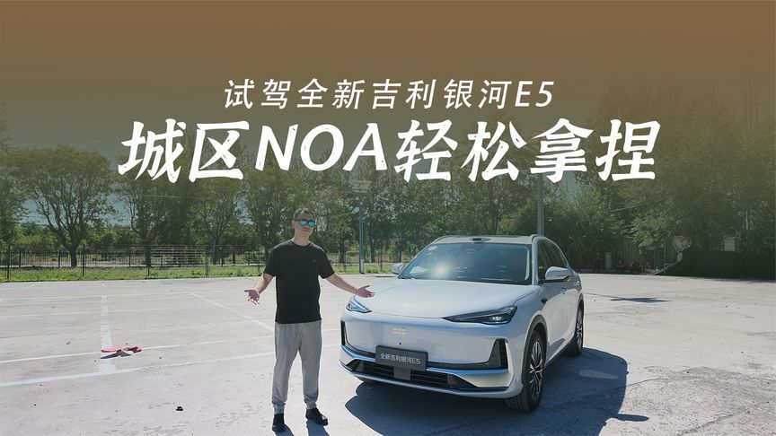 试驾全新吉利银河E5，城区NOA轻松拿捏