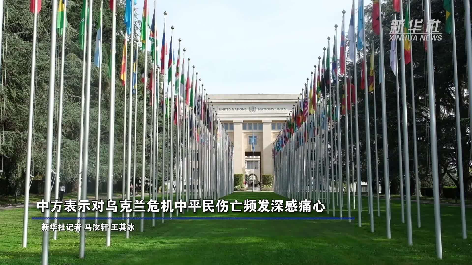 中方表示对乌克兰危机中平民伤亡频发深感痛心