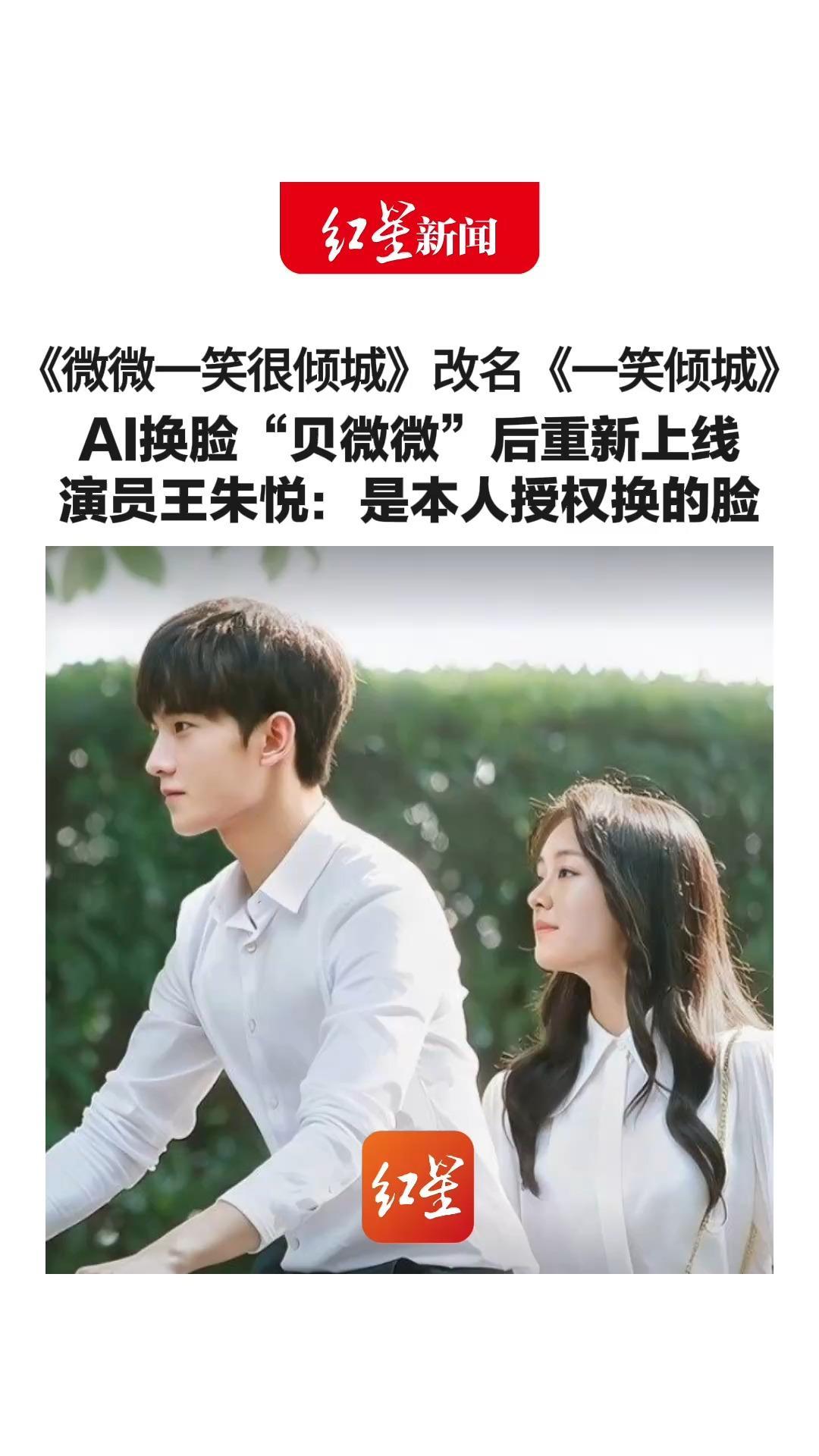 《微微一笑很倾城》改名《一笑倾城》AI换脸“贝微微”后重新上线 演员王朱悦回应：确实是我本人授权换的脸
