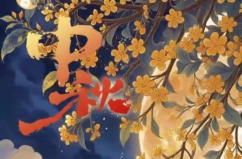 网络中国节·中秋 | 愿花好月圆 喜乐常伴