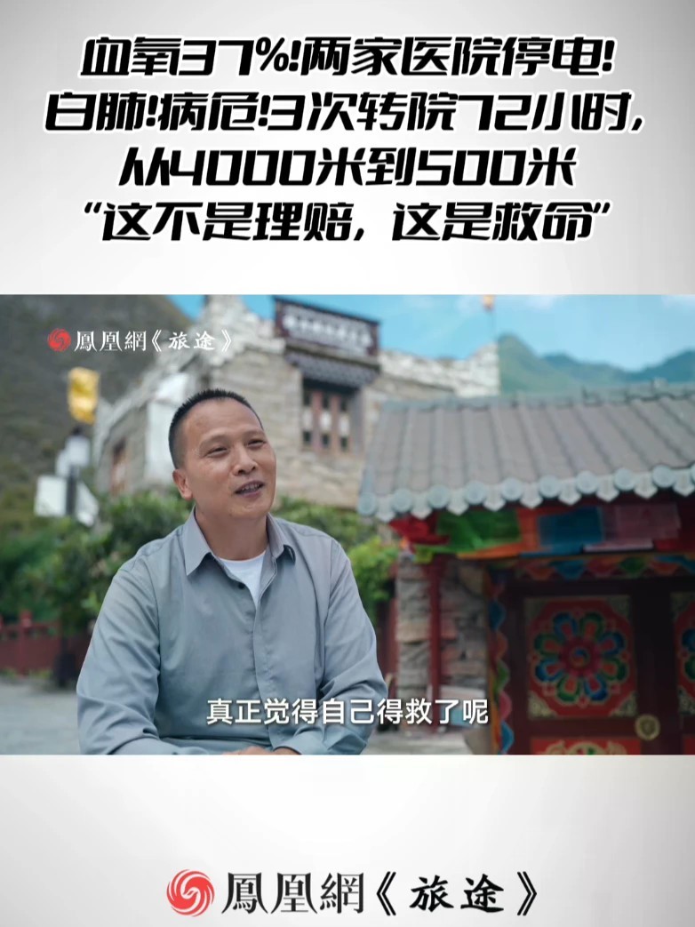 血氧37%！两家医院停电！白肺！病危！3次转院72小时，从4000米到500米“这不是理赔，这是救命” #男子高反连跑两家医院停电后病危 #男子四川旅游高反导致白肺 #高反到底有多致命