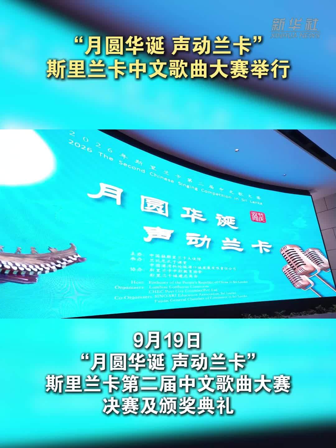 “月圆华诞 声动兰卡”斯里兰卡中文歌曲大赛举行