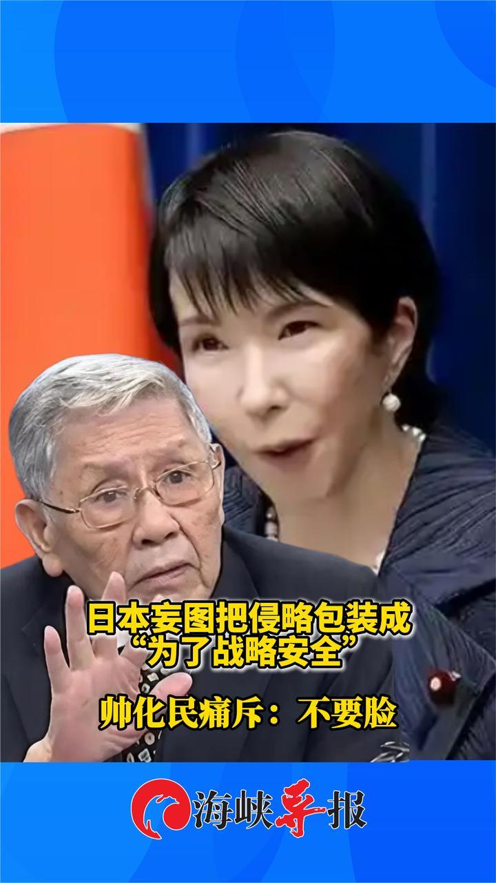 日本妄图把侵略包装成“为了战略安全”，台军老将帅化民痛斥：不要脸