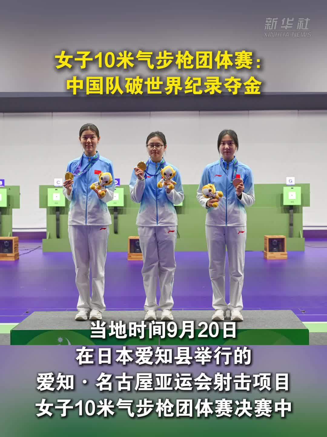 女子10米气步枪团体赛：中国队破世界纪录夺金