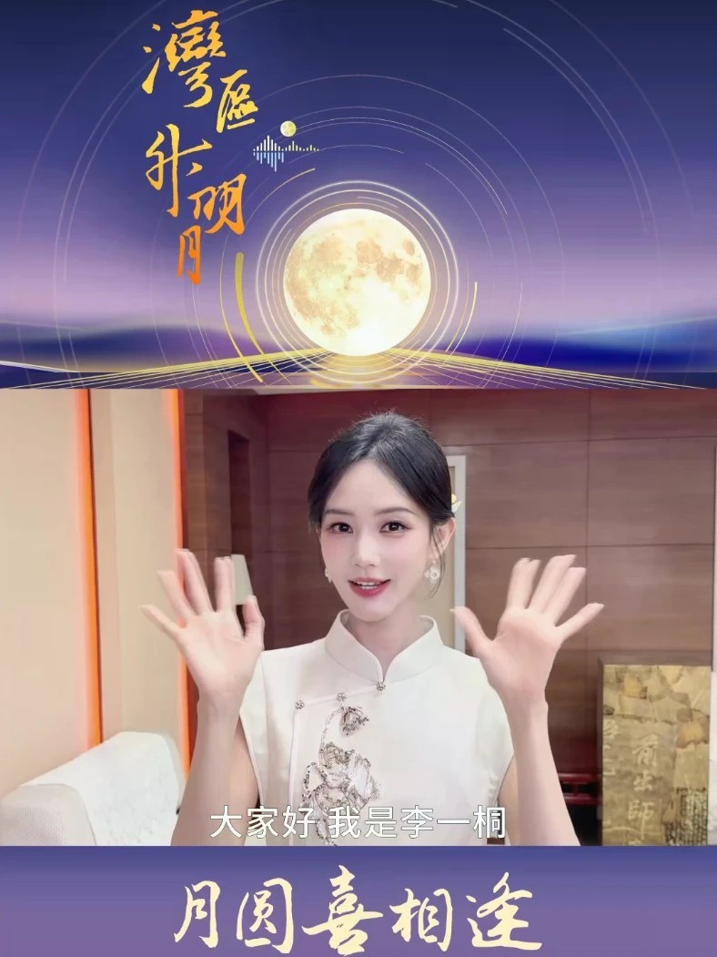 #湾区升明月月圆喜相逢#李一桐传递中秋喜悦月圆团圆，天涯同望🌕愿思念有归处，喜悦满人间查收@李一桐Q 的中秋祝福💌举杯邀月，祝大家中秋安康，阖家幸福
