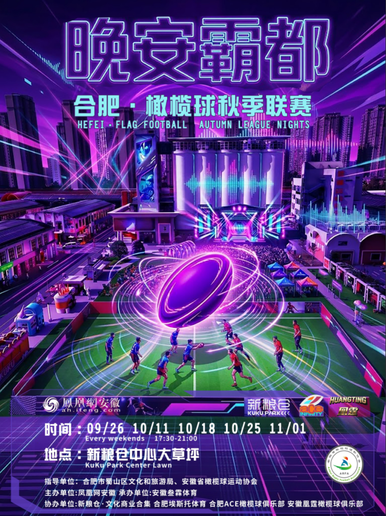 “晚安霸都”合肥橄榄球秋季联赛即将启幕