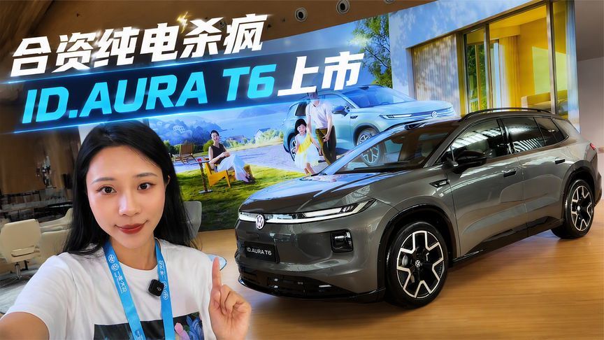 ID.AURA T6上市，激光雷达+城区NOA全都上