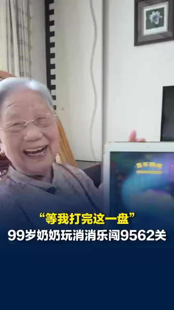 99岁奶奶玩消消乐闯9562关