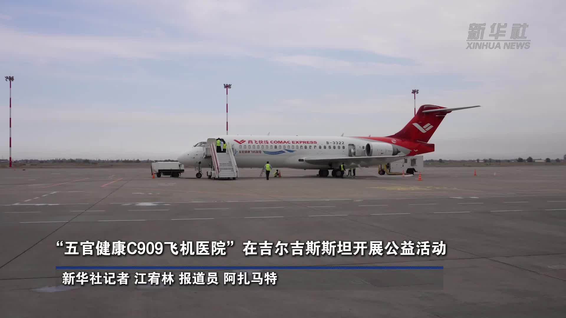 “五官健康C909飞机医院”在吉尔吉斯斯坦开展公益活动