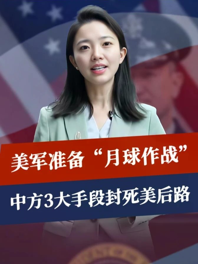 美军公开作战计划，战场搬到月球？中方3大手段，封死美所有后路#零基础看懂全球 #全球创作者计划