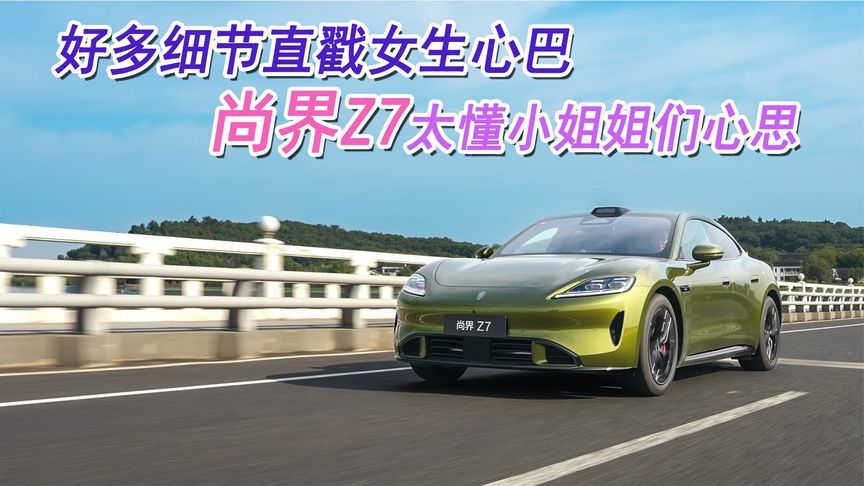 细节直戳女生心巴 尚界Z7太懂小姐姐们心思｜汽势视频